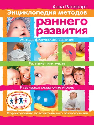 cover image of Энциклопедия методов раннего развития